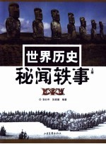 世界历史秘闻轶事 上