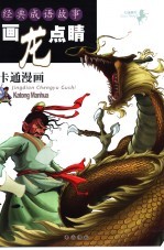 经典成语故事 画龙点睛
