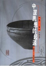 中国思想的起源 第1卷 前神守-神守时代