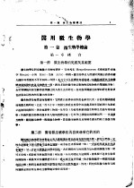 微生物学讲义 上 总论