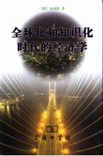 全球化和知识化时代的经济学