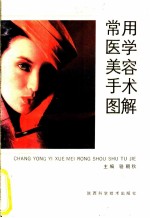 常用医学美容手术图解
