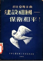建设祖国:保卫和平!
