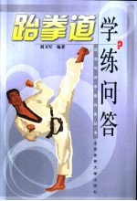 跆拳道学练问答