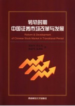 转轨时期中国证券市场改革与发展