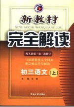 新教材完全解读 初三语文 上 人教版