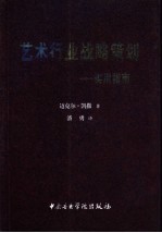 艺术行业战略策划 实用指南