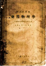 药用物理学