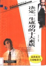 决定一生成功的十大素质