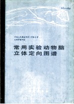常用实验动物脑立体定向图谱