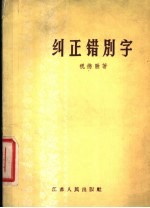 纠正错别字