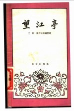 望江亭 京剧