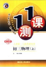 一课一测 初三物理 上 人教版