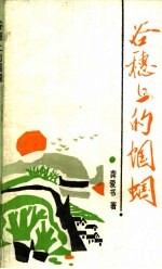 谷穗上的蝈蝈