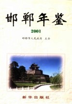 邯郸年鉴 2001