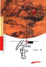 元曲与人生
