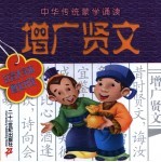 中华传统蒙学诵读 增广贤文