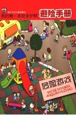 危险游戏 避险手册