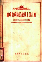 血吸虫病防治战线上的红旗:介绍湘潭专区血吸虫病防治工作经验