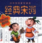 中华传统蒙学诵读 经典宋词