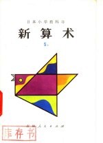 新算术 5 上 小学五年级算术