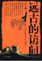 远古的访问 十个考古者的寻找与发现