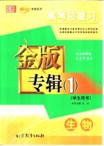 高考总复习金版专辑 1 生物 学生用书