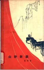 山野新歌 独幕话剧
