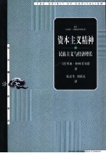 资本主义精神 民族主义与经济增长