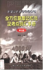 全国公共英语等级考试全方位联想记忆法及考点词汇手册 PETS 第三级