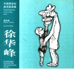 中国跨世纪美术家画集 漫画卷 1