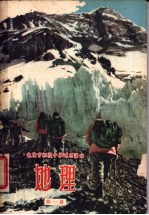 北京市初级中学试用课本 地理 第1册
