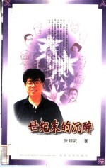 世纪末的沉醉