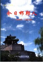 今日邯郸人 《邯郸新闻·人物卷》续集