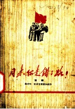 同志,你走错了路! 四幕话剧