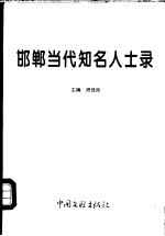 邯郸当代知名人士录