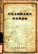 抗原是神经系统的特殊刺激物