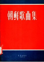 朝鲜歌曲集 正谱版