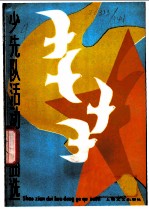 少先队活动歌曲选