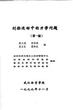 划船运动中的力学问题 第1版
