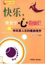 快乐,来自于心的灿烂 快乐是人生的最高境界