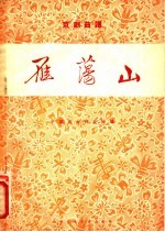 雁荡山 京剧曲谱