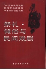 祭礼·傩俗与民间戏剧 '98亚洲民间戏剧、民俗艺术观摩与学术研讨会论文集