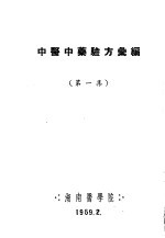 中医中药验方汇编 第1集