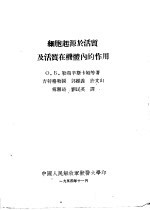 细胞起源于活质及活质在机体内的作用