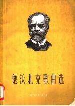 德沃夏克歌曲选 正谱本