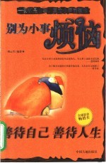 别为小事烦恼 善待自己 善待人生