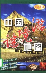 中国谜境游地图