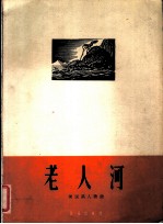 老人河 美国黑人歌曲 正谱本