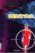 第五个女人